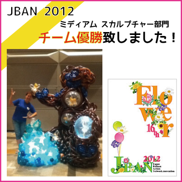 バルーンパフォーマーMIHARU-JBAN2012